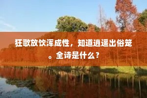 狂歌放饮浑成性，知道逍遥出俗笼。全诗是什么？