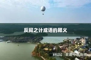 反间之计成语的释义