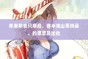 年来年去只艰危，春半尧山草尚衰。的意思及出处