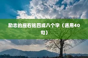 励志的座右铭四或八个字（通用40句）