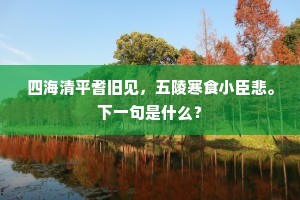 四海清平耆旧见，五陵寒食小臣悲。下一句是什么？