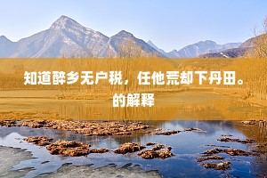 知道醉乡无户税，任他荒却下丹田。的解释