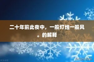 二十年前此夜中，一般灯烛一般风。的解释