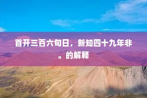 首开三百六旬日，新知四十九年非。的解释