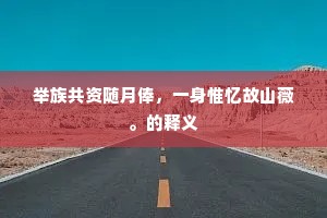 举族共资随月俸，一身惟忆故山薇。的释义