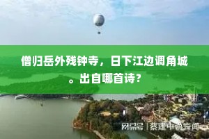 僧归岳外残钟寺，日下江边调角城。出自哪首诗？