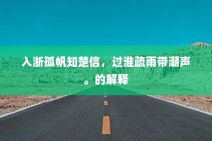 入浙孤帆知楚信，过淮疏雨带潮声。的解释