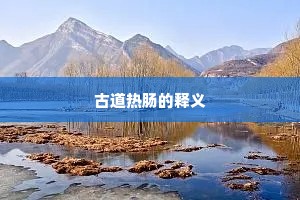 古道热肠的释义