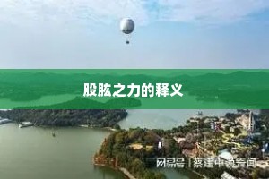 股肱之力的释义