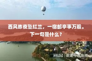 西风昨夜坠红兰，一宿邮亭事万般。下一句是什么？