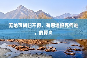 无地可耕归不得，有恩堪报死何难。的释义