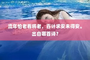 流年怕老看将老，百计求安未得安。出自哪首诗？
