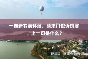 一卷新书满怀泪，频来门馆诉饥寒。上一句是什么？