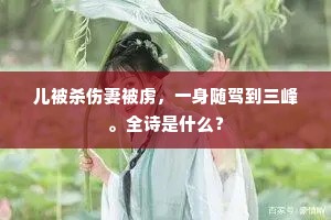 儿被杀伤妻被虏，一身随驾到三峰。全诗是什么？
