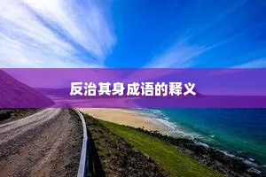 反治其身成语的释义