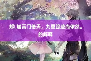 郏鄏城高门倚天，九重踪迹尚依然。的解释