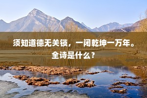须知道德无关锁，一闭乾坤一万年。全诗是什么？