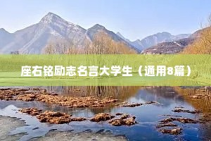 座右铭励志名言大学生（通用8篇）