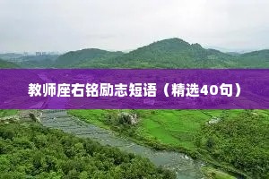 教师座右铭励志短语（精选40句）