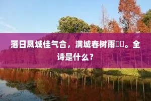 落日凤城佳气合，满城春树雨濛濛。全诗是什么？