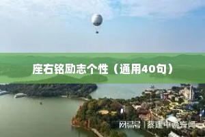 座右铭励志个性（通用40句）