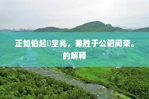 正如伯起鳣堂兆，兼胜于公驷阀荣。的解释