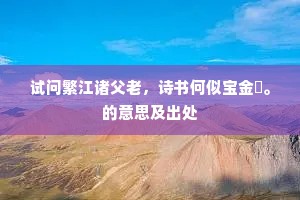 试问繁江诸父老，诗书何似宝金籯。的意思及出处