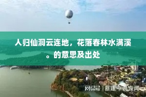 人归仙洞云连地，花落春林水满溪。的意思及出处