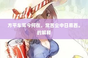 方平车驾今何在，常苦尘中日易西。的解释