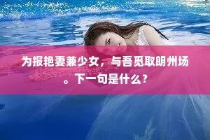 为报艳妻兼少女，与吾觅取朗州场。下一句是什么？