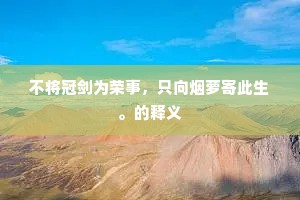 不将冠剑为荣事，只向烟萝寄此生。的释义