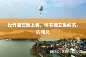 松竹渐荒池上色，琴书徒立世间名。的释义