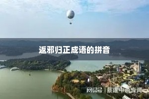 返邪归正成语的拼音