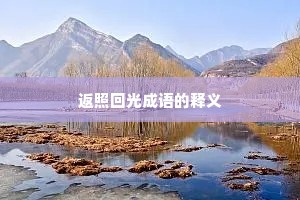 返照回光成语的释义