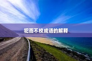 犯而不校成语的解释