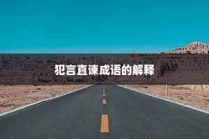 犯言直谏成语的解释