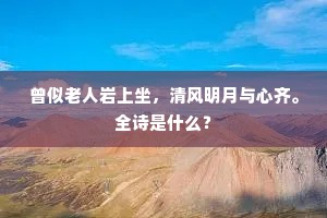 曾似老人岩上坐，清风明月与心齐。全诗是什么？