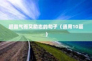 超霸气而又励志的句子（通用10篇）