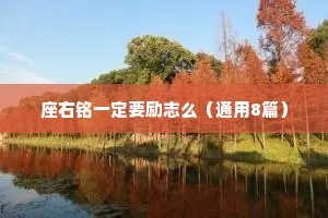 座右铭一定要励志么（通用8篇）