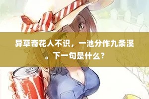 异草奇花人不识，一池分作九条溪。下一句是什么？