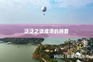 泛泛之谈成语的拼音