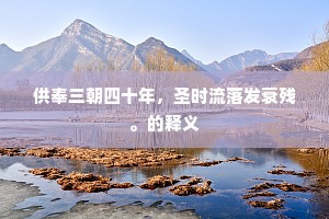 供奉三朝四十年，圣时流落发衰残。的释义