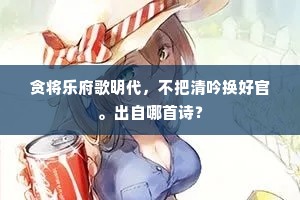贪将乐府歌明代，不把清吟换好官。出自哪首诗？