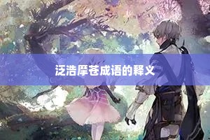 泛浩摩苍成语的释义