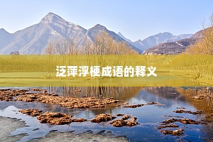 泛萍浮梗成语的释义