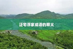 泛宅浮家成语的释义
