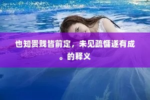 也知贵贱皆前定，未见疏慵遂有成。的释义
