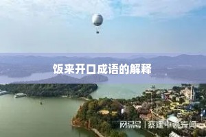 饭来开口成语的解释