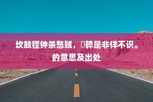 坎鼓铿钟杀愁贼，挼碎是非佯不识。的意思及出处