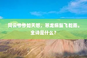 同云惨惨如天怒，寒龙振鬣飞乾雨。全诗是什么？